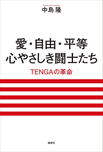 愛・自由・平等 心やさしき闘士たち TENGAの革命