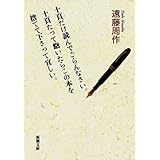 十頁だけ読んでごらんなさい。十頁たって飽いたらこの本を捨てて下さって宜しい。（新潮文庫）