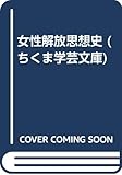 女性解放思想史 (ちくま学芸文庫)