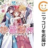 071031 王妃様が男だと気づいた私が、全力で隠蔽工作させていただきます！ 全巻 1－3巻セット・完結 桂実 1週間以内発送