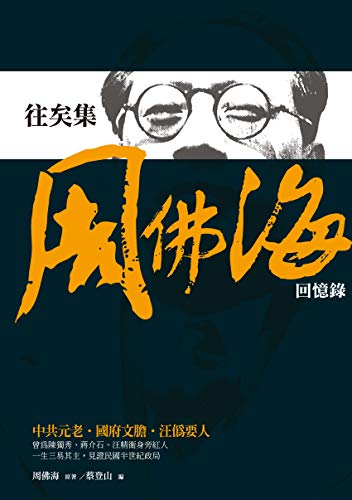 往矣集──周佛海回憶錄 (Traditional Chinese Edition) - 周佛海