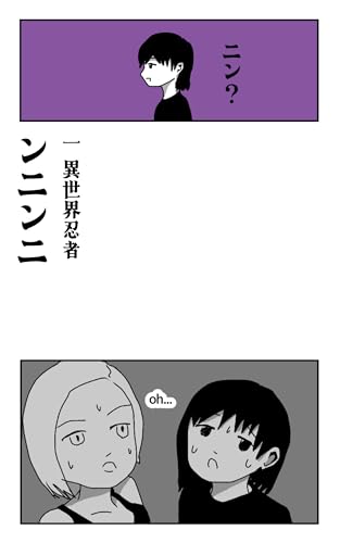 異世界忍者 ンニンニの表紙