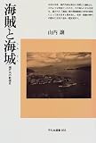 海賊と海城 瀬戸内の戦国史 (平凡社選書 168)