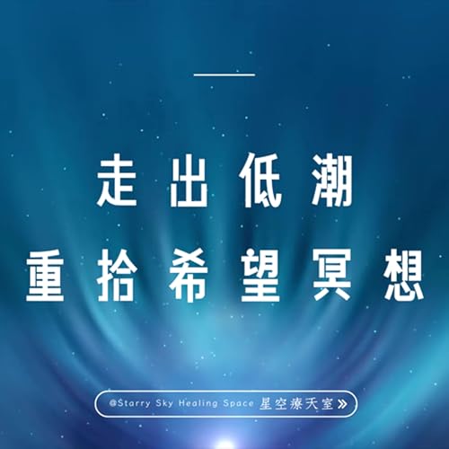 走過低潮重拾希望冥想