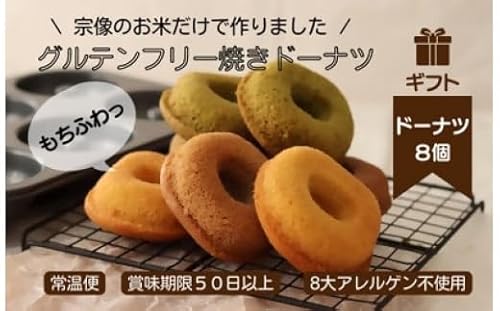 [ギフト]グルテンフリー&アレルギー対応!もぐもぐぽけっと米粉ドーナツ8個入り