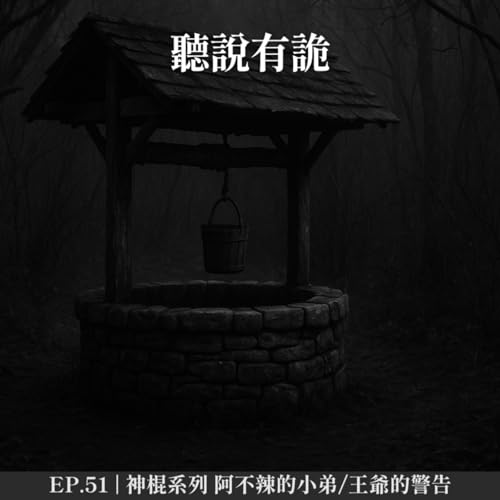 EP.51 | 神棍系列 阿不辣的小弟/王爺的警告