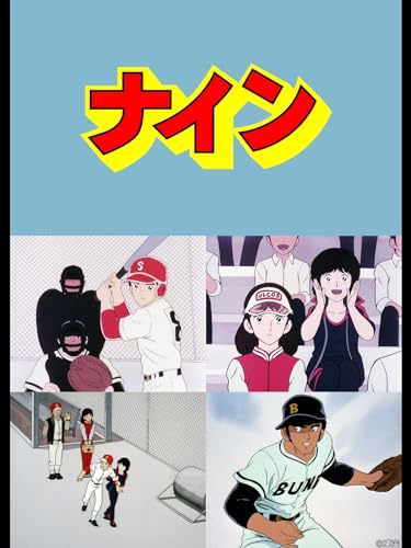 『ナインⅠ オリジナル