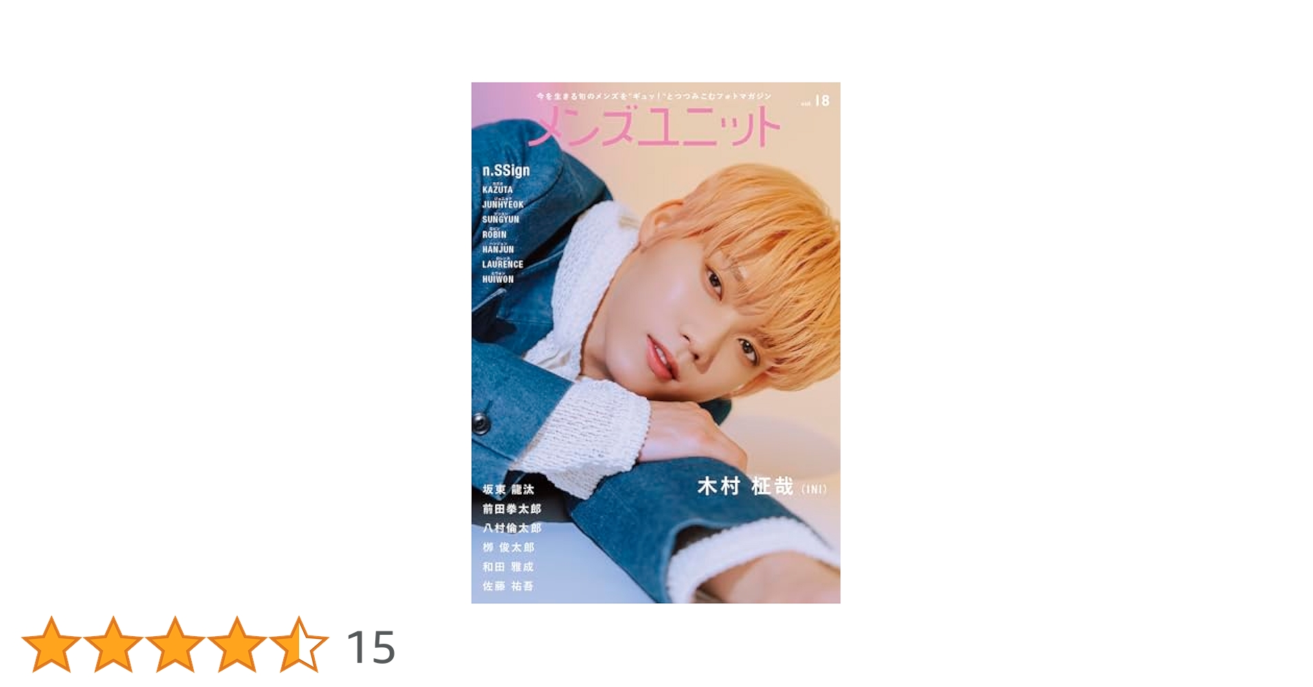 メンズユニット Vol.18 W表紙(木村柾哉(INI)/ n.SSign