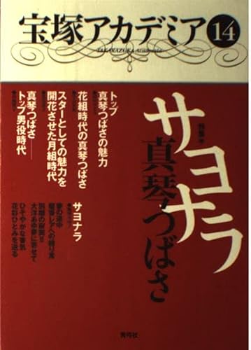 宝塚アカデミア 14
