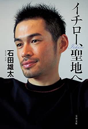 イチロー 聖地へ 文春文庫 石田雄太 スポーツ Kindleストア Amazon イチロー 聖地へ 文春文庫 石田雄太 スポーツ Kindleストア Amazon