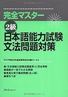 完全マスター2級 日本語能力試験文法問題対策 4883190889 Book Cover