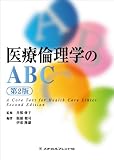 医療倫理学のABC