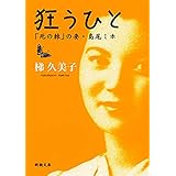 狂うひと―「死の棘」の妻・島尾ミホ―（新潮文庫）