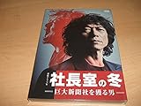 未使用 連続ドラマW 社長室の冬 巨大新聞社を獲る男 DVD-BOX/三上博史 福士誠治 北乃きい 南沢奈央 田中泯 村上牧人 山内宗信
