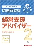 経営支援アドバイザー2級 問題解説集 2026年3月受験用