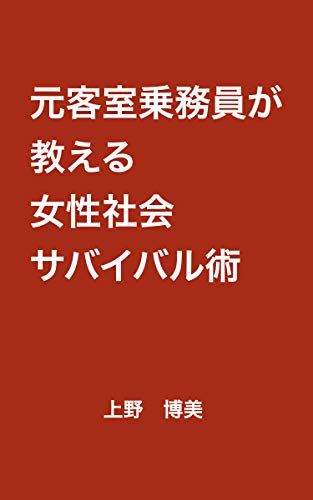 Amazon Co Jp 元客室乗務員が教える女性社会サバイバル術 Ebook 上野 博美 本
