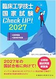 臨床工学技士国家試験 Check UP! 医学概論/臨床医学総論 2027