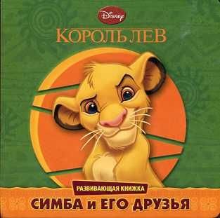 Hardcover Korol lev. Simba i ego druzia [Russian] Book
