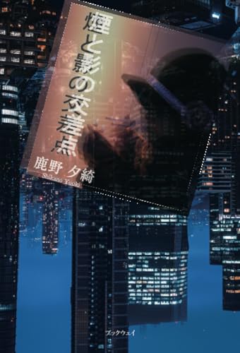 煙と影の交差点の表紙