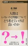 人間はいろいろな問題についてどう考えていけば良いのか（新潮新書）