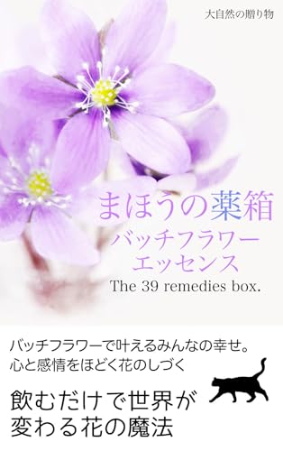 まほうの薬箱:バッチフラワーエッセンス