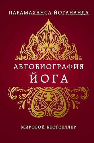 Автобиография йога (Великие учителя современности) (Russian Edition)