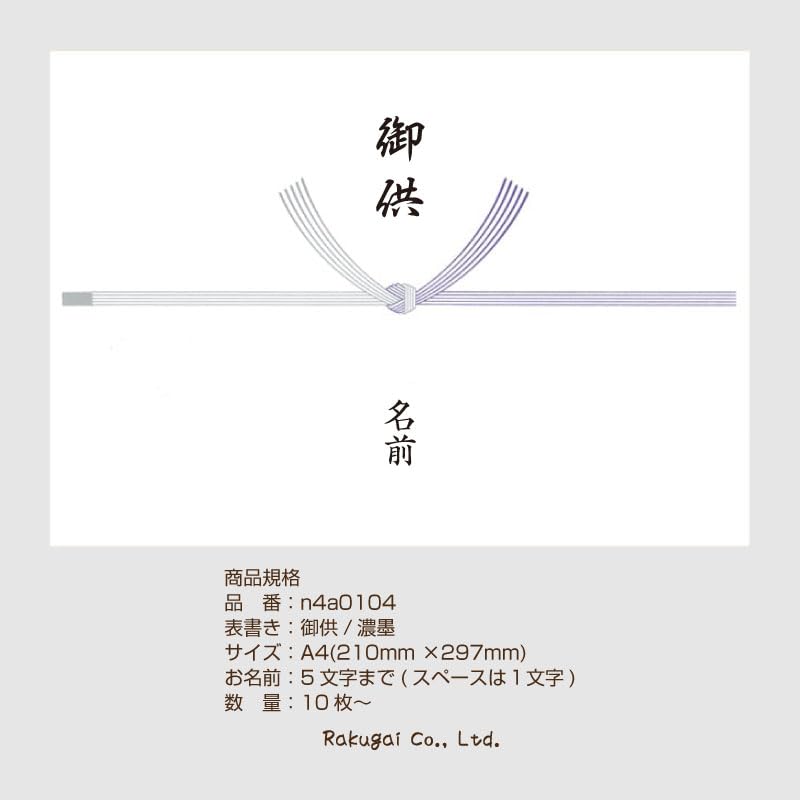 Amazon | 名入れ 御供 のし 熨斗紙 熨斗 掛紙 A4 慶弔用品 ラッピング