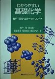 わかりやすい基礎化学 材料・環境・生体へのアプローチ
