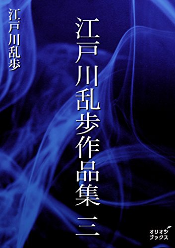 Amazon.co.jp: 江戸川乱歩作品集 三 eBook : 江戸川乱歩: Kindleストア