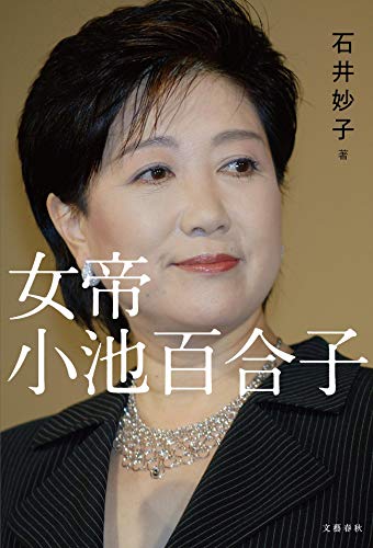女帝 小池百合子 女帝 小池百合子