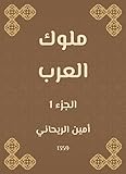‫ملوك العرب‬ (Arabic Edition)
