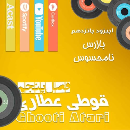 فصل پنجم اپیزود پانزدهم: بازرس نامحسوس