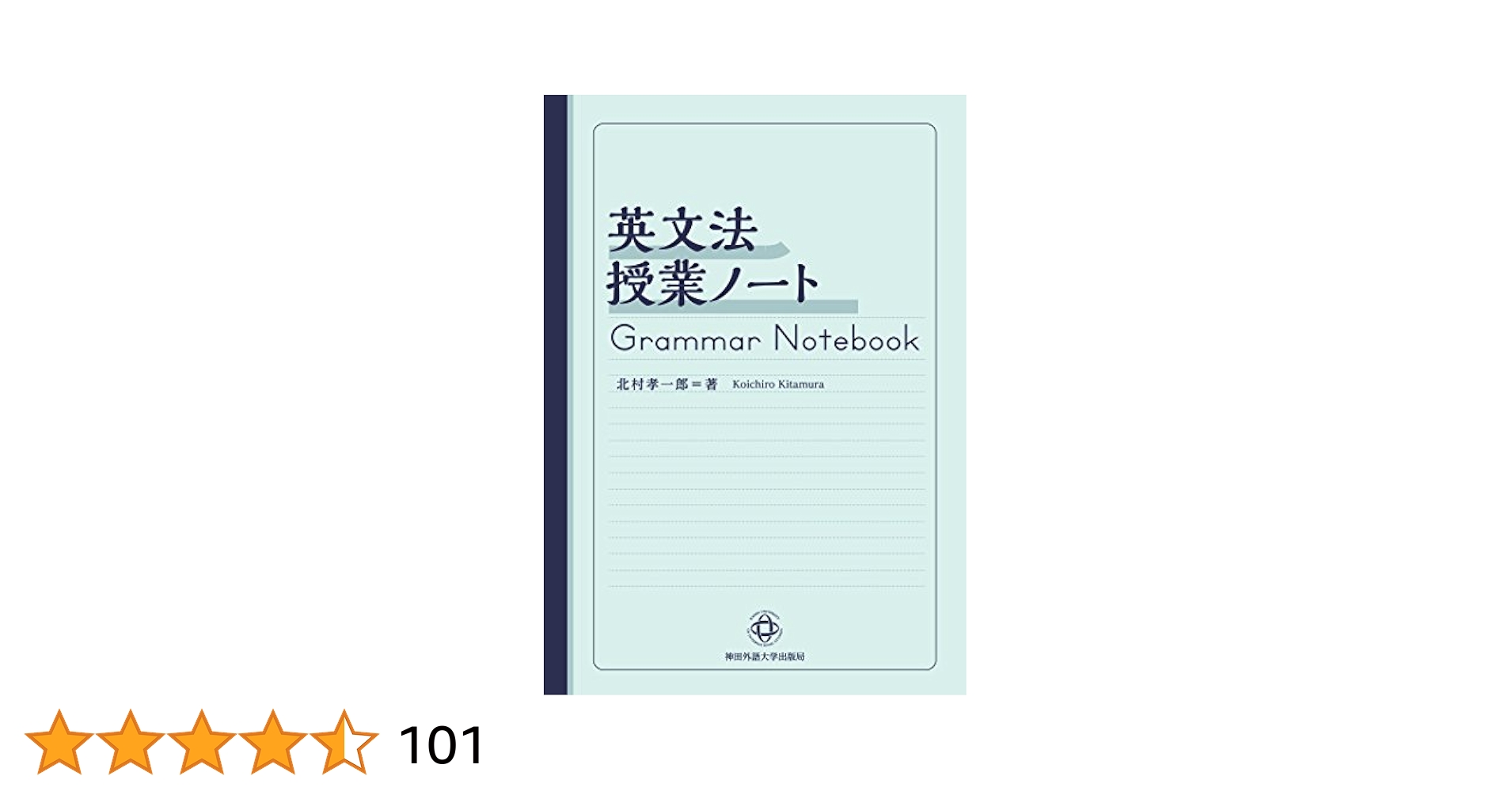 英文法授業ノート | 北村 孝一郎 |本 | 通販 | Amazon