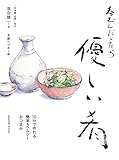 呑むんだったら優しい肴　10分で作れる簡単＆ヘルシーおつまみ