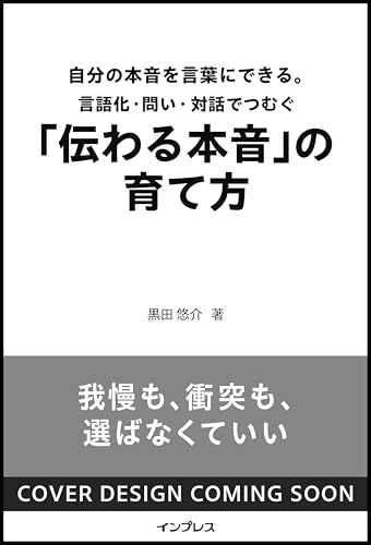 自分の本音を言葉にできる。 言語化・問い・対話でつむぐ「伝わる本音」の育て方