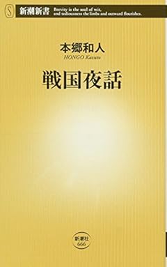 戦国夜話 (新潮新書)