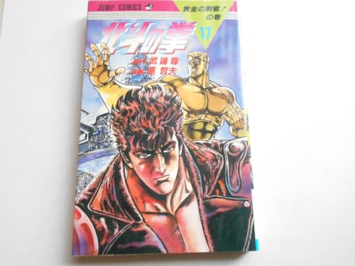 北斗の拳 17巻