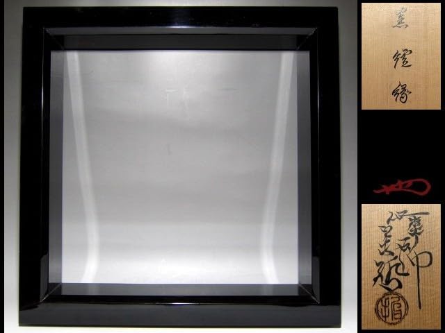 Amazon.co.jp: 千家十職塗師中村宗哲黒(真塗)炉縁裏千家十四代淡々斎