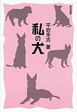私の犬