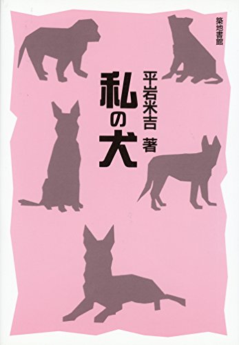 私の犬