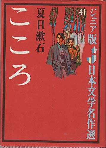 こころ (ジュニア版日本文学名作選 41)