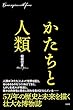 セール中のKindle本16：かたちと人類