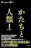 かたちと人類