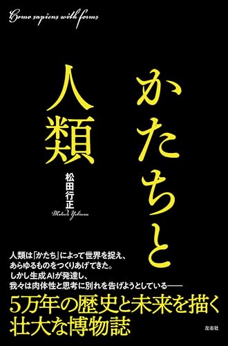 かたちと人類の表紙画像