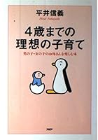 4歳までの理想の子育て―男の子・女の子のお母さんを楽しむ本 4569607071 Book Cover