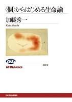 Theory of life to start from "individual" (NHK Books) (2007) ISBN: 4140910941 [Japanese Import] 4140910941 Book Cover