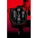 男を磨く言葉 (角川書店単行本)
