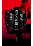 男を磨く言葉 (角川書店単行本)