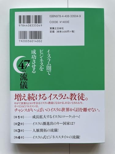 イスラム圏でビジネスを成功させる47の流儀 - 製品詳細