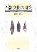 日本石器時代人研究 Amazon.co.jp: 日本の先史時代-旧石器・縄文・弥生・古墳時代を